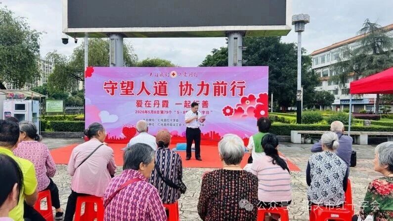 仁化县举行“5·8人道公益日”暨“爱在丹霞 一起行善”主题宣传活动