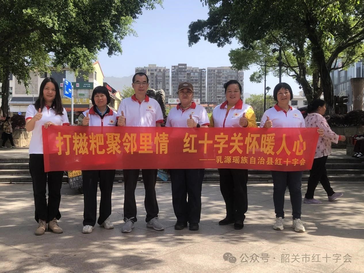 打糍粑聚邻里情，红十字关怀暖人心--乳源瑶族自治县红十字会主题活动温情开展