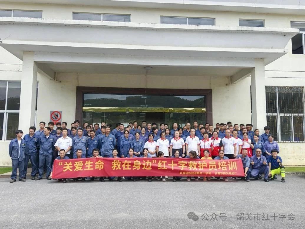 关爱生命 救在身边 乳源瑶族自治县红十字会走进东阳光电化厂开展应急救护培训