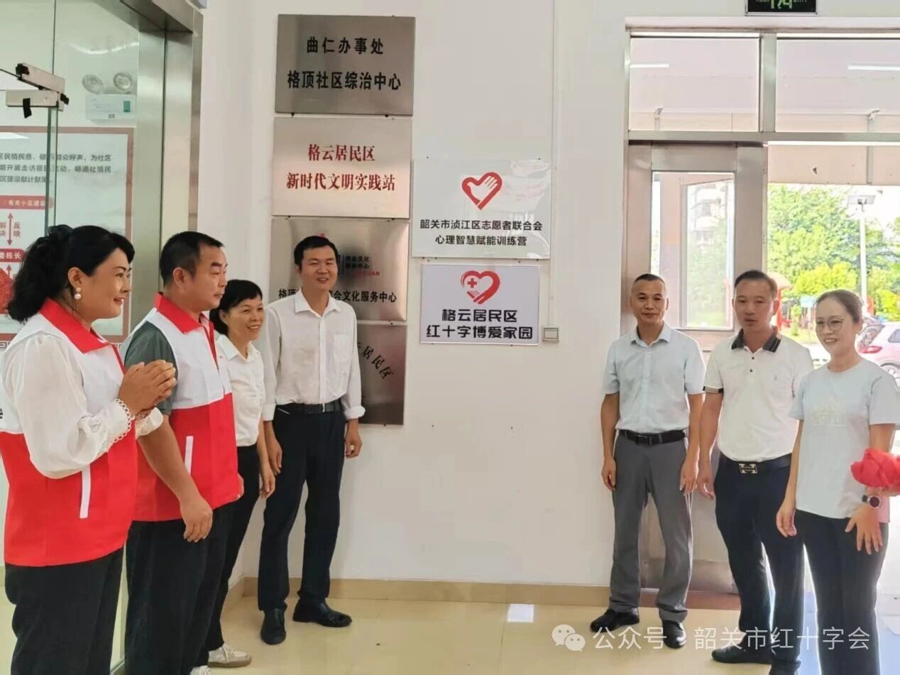 浈江区格云居民区红十字“博爱家园”正式启用—韶关成立首个城市社区博爱家园点