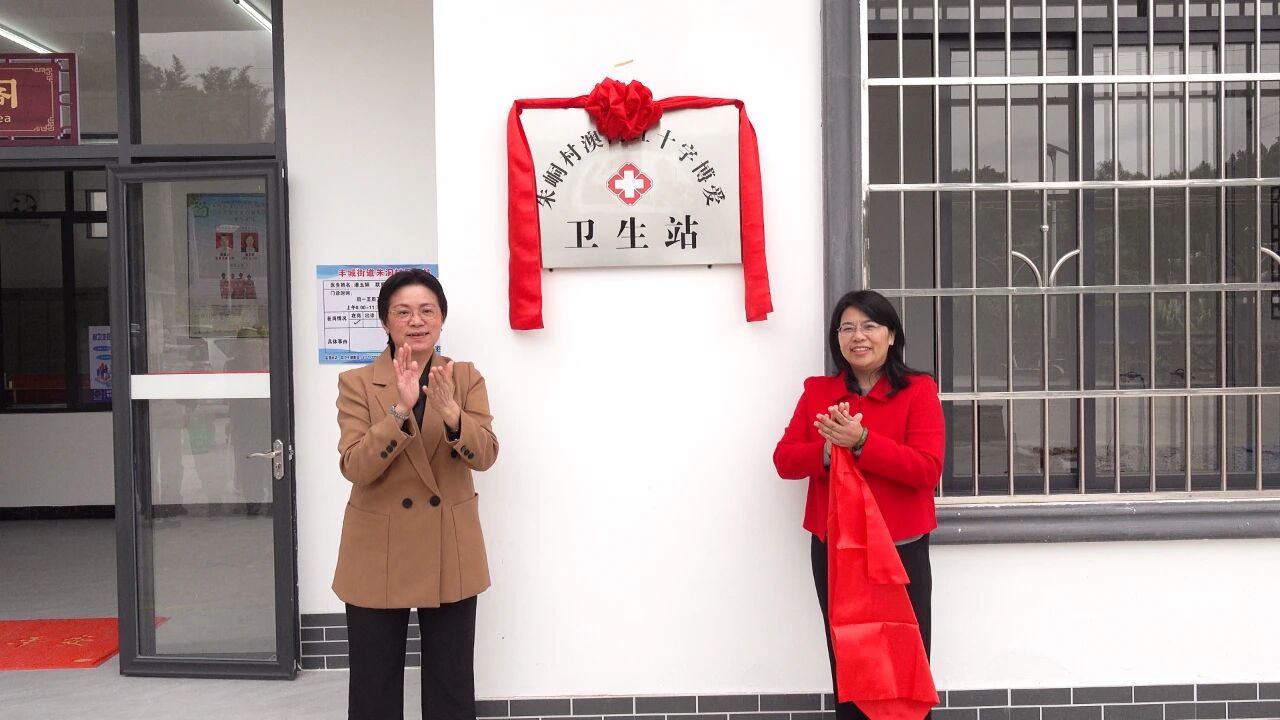 朱峒村澳门红十字博爱卫生站正式启用 村民健康保障添新翼