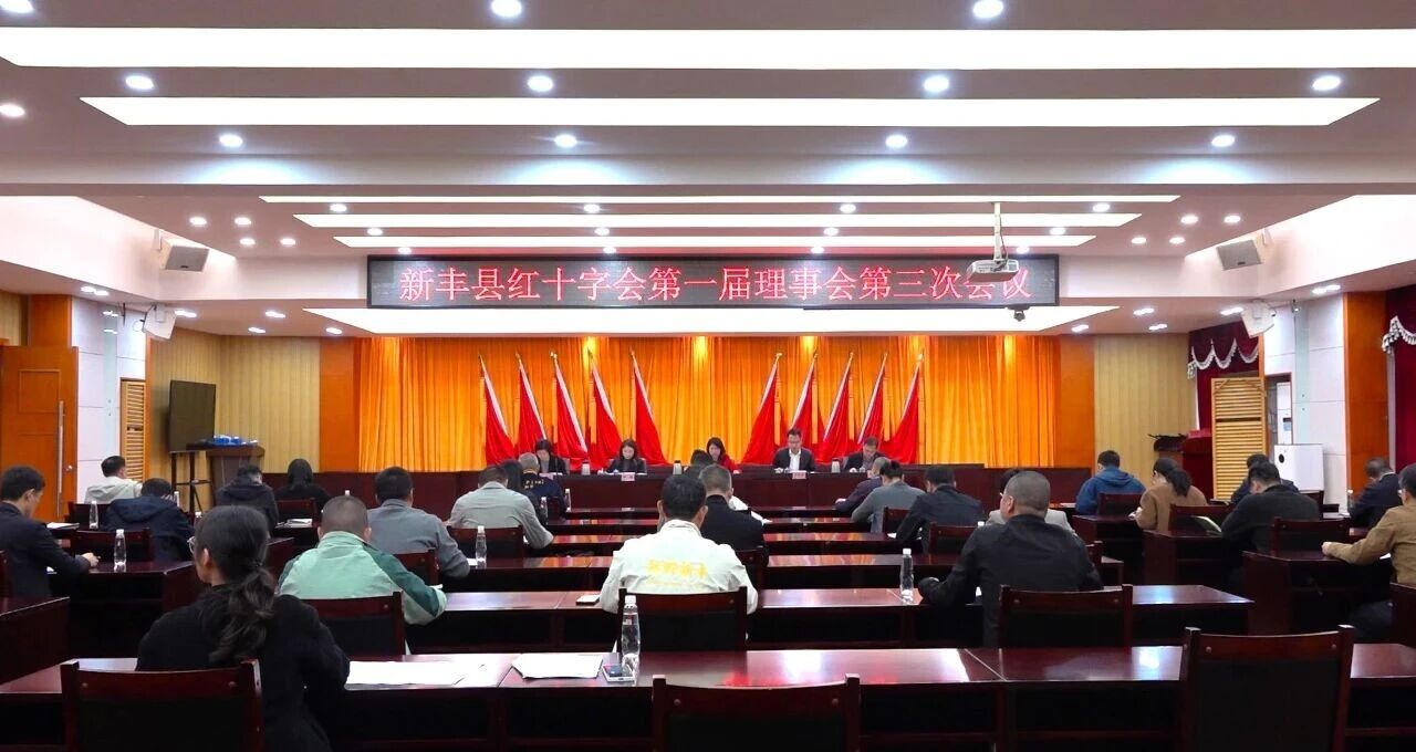 新丰县红十字会第一届理事会第三次会议召开
