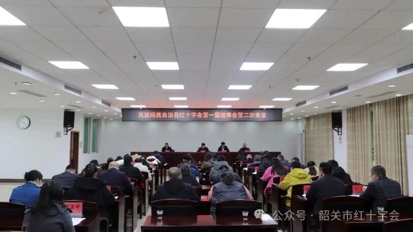 乳源瑶族自治县红十字会第一届理事会第二次会议召开