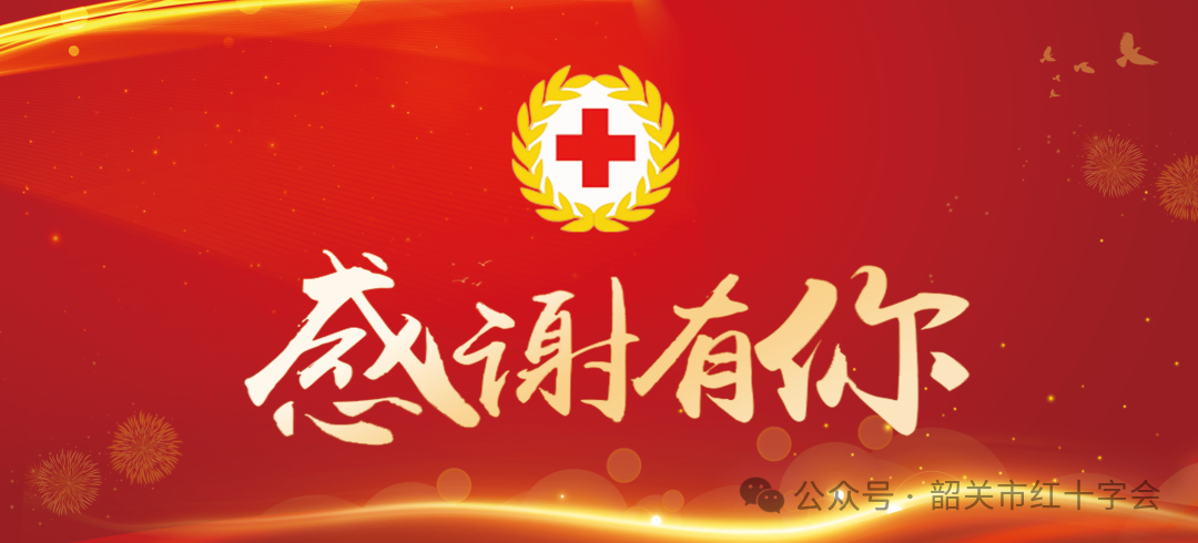 感恩有您 福满韶城—韶关市红十字会新春感谢信