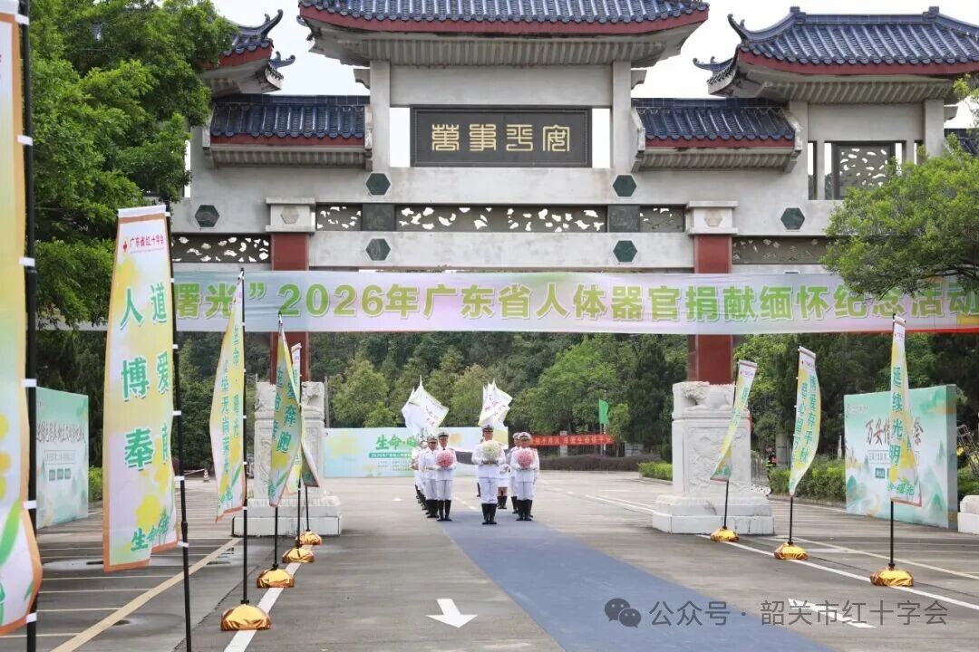 生命·曙光｜广东省红十字会举办2026年人体器官捐献缅怀纪念活动
