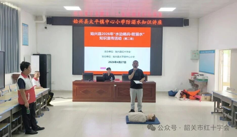 筑牢安全防线 守护生命之花--始兴县红十字会防溺水安全培训走进太平镇中心小学