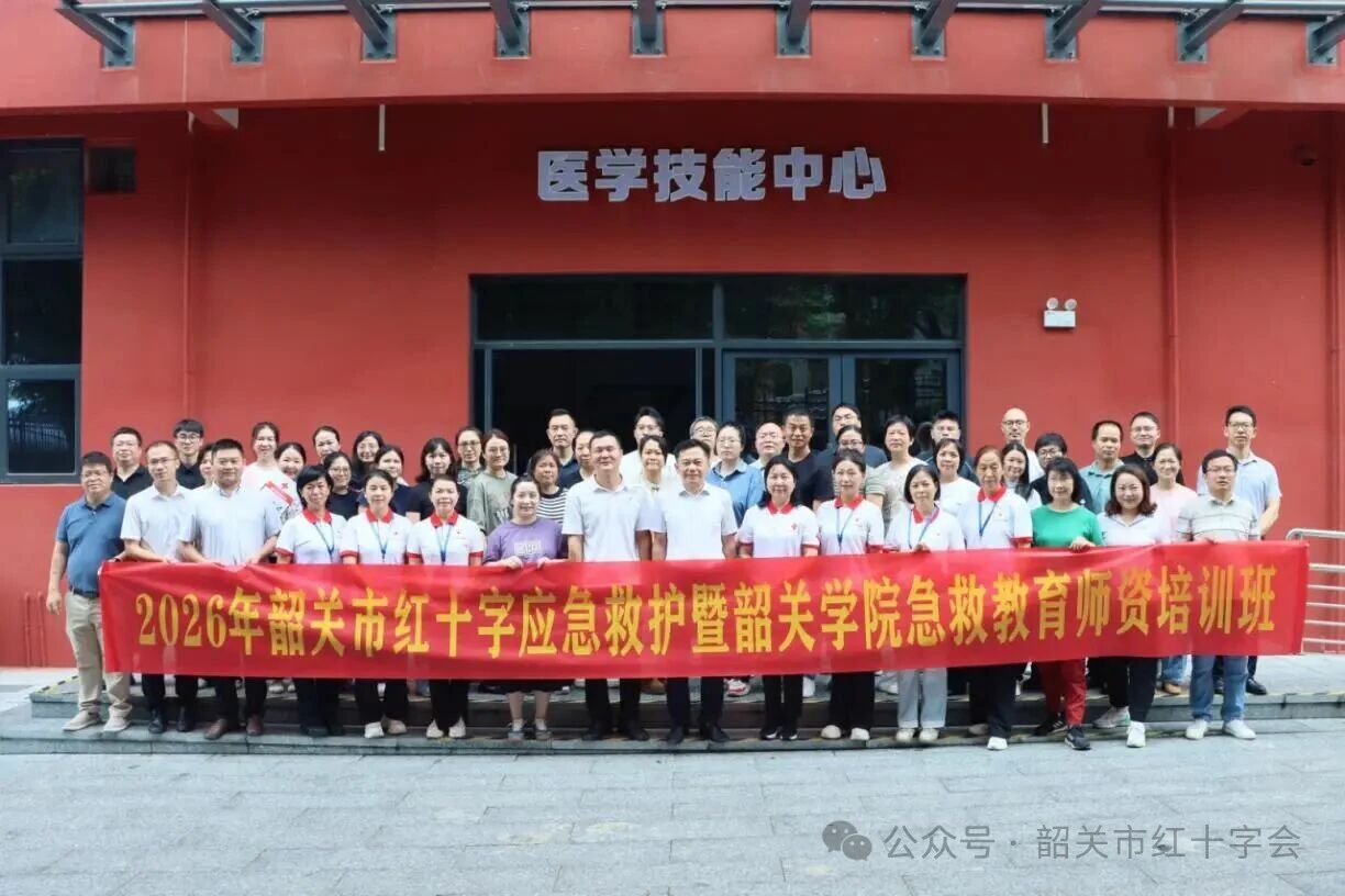 锻造急救“强师团”丨2026年韶关市红十字应急救护暨韶关学院急救教育师资培训班圆满收官